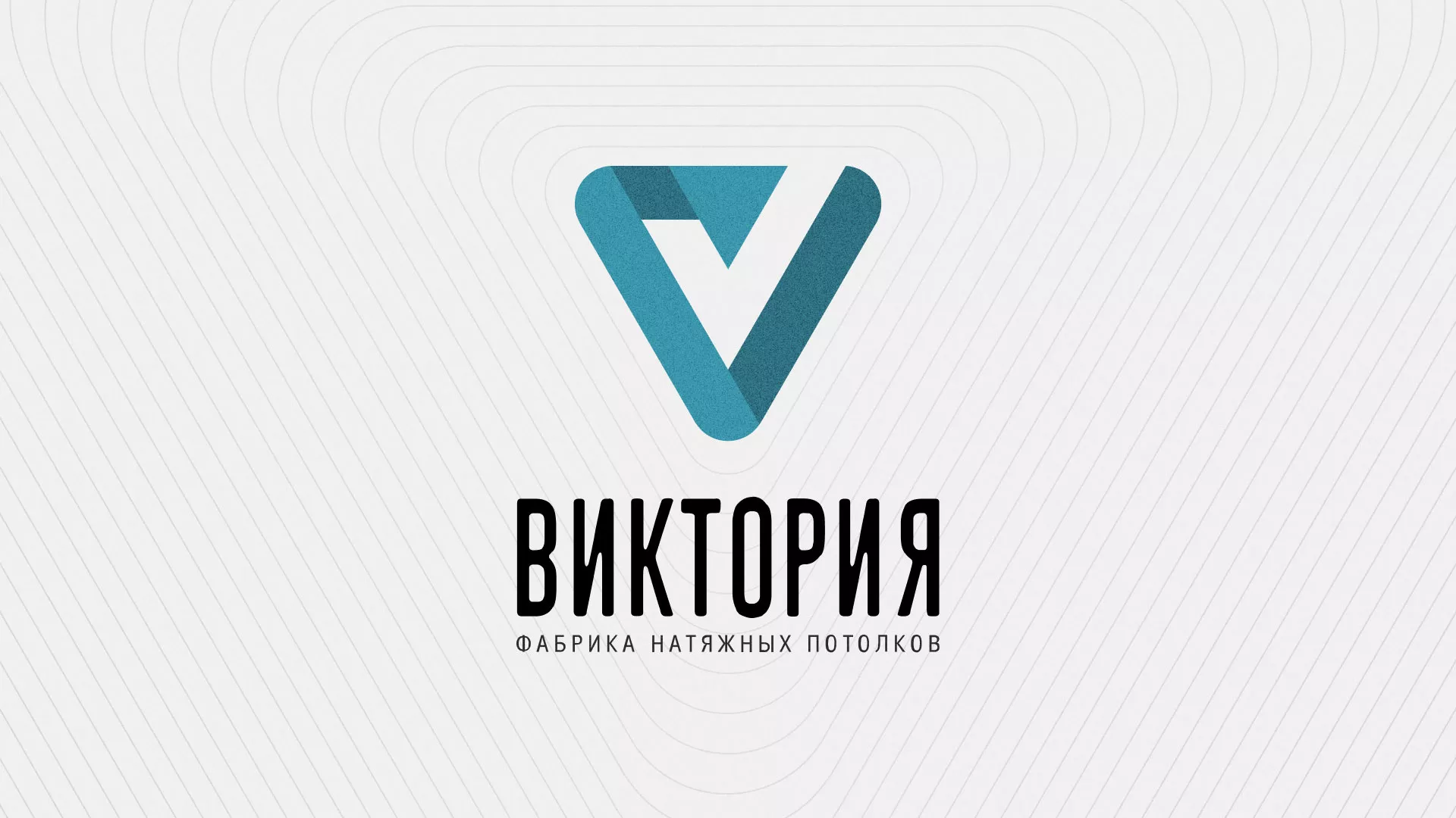 Разработка фирменного стиля компании по продаже и установке натяжных потолков в Вилючинске